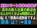 【スカッとする話】自称エリート大卒の部長「高卒の新入社員の歓迎会なんか行くかよw」私「え？部長の送別会ですよ？」部長「は？」勘違いしているので事実を伝えた結果