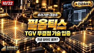 [필옵틱스 주가전망] TGV 장비 국내 최초 공급, 글로벌 고객사가 검증했다
