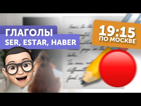🔴  Урок испанского: глаголы ser, estar, haber 🇪🇸
