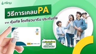 วิธีการเคลมประกันอุบัติเหตุ (PA) จาก คุ้มภัย โตเกียวมารีน ประกันภัย