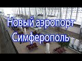 Новый аэропорт. Воспоминания 2018 года.