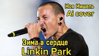 Linkin Park — Зима в сердце (Моя Мишель Ai cover)