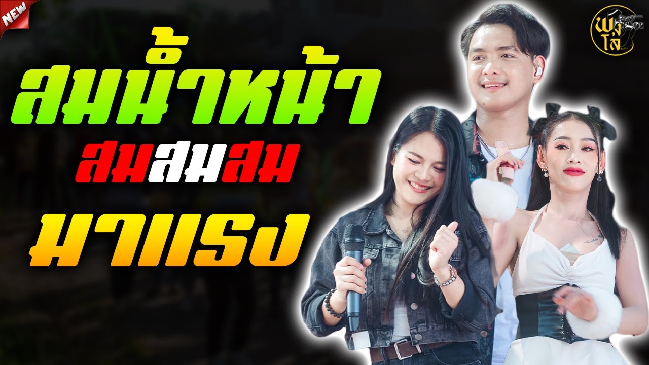 สม สม สม สมน้ำหน้า + เมดเล่ย์กลอนลำม่วนๆ 