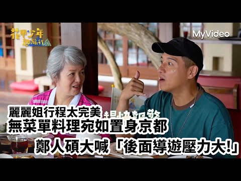 台中無菜單料理如同來到日本京都？潘麗麗規劃行程太完美鄭人碩大喊「後面導遊壓力大」｜花甲少年趣旅行 台中｜MyVideo線上看