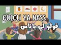 9ololi Ya Nass قولو لي ياناس 