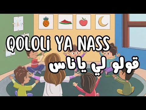 9   قولو لي ياناس