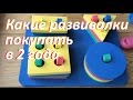 Какие развивающие игрушки нужны ребенку в 2 года / developing toys are for the child in 2 years