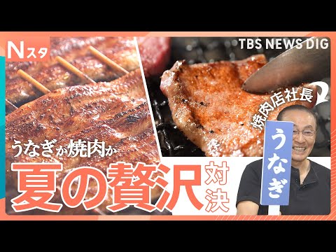 炭火で香ばしく焼く蒲焼きに肉汁あふれる超極厚カルビも　“夏の贅沢ごはん”焼肉vsうなぎ　選ぶならどっち？【それスタ】｜TBS NEWS D…