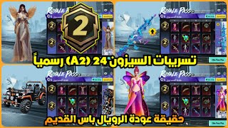 الرويال باس السيزون 2 (24) كامل✅ تسريبات السيزون a2 24 الجديد ببجي موبايل ? ROYAL PASS A2 PUBG M24