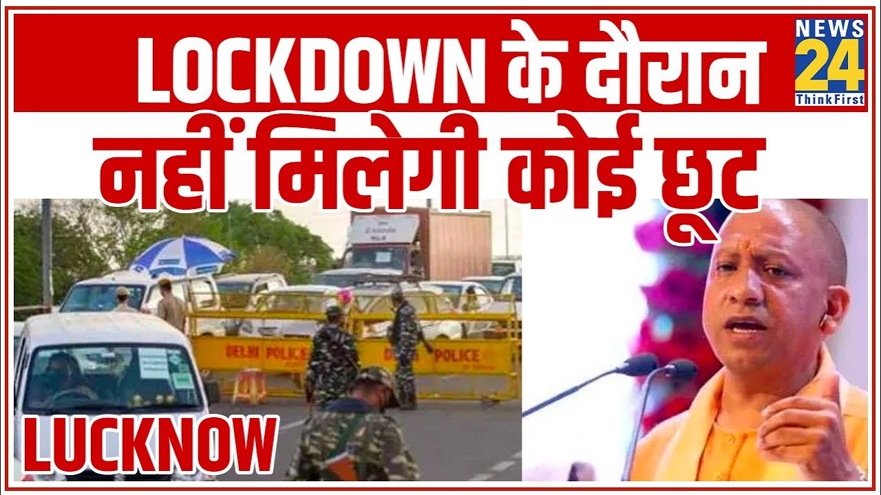 UP के Lucknow में Lockdown के दौरान नहीं मिलेगी कोई छूट || News24 - YouTube