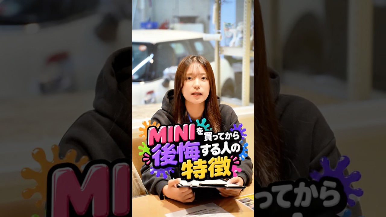 MINIを買ってから後悔する人の特徴・・・