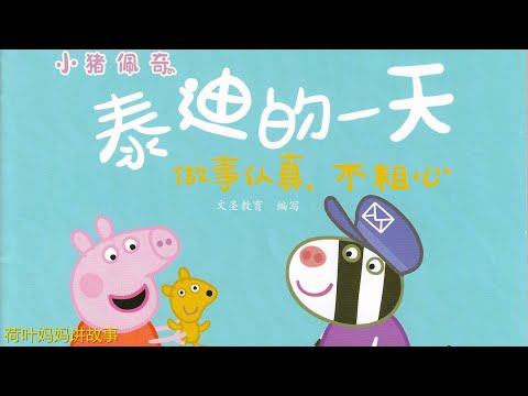泰迪的一天 | 小猪佩奇 Peppa Pig | 荷叶妈妈讲故事