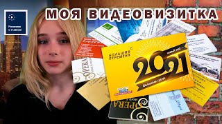 МОЯ ВИДЕО ВИЗИКА ДЛЯ КОНКУРСА &quot;БОЛЬШАЯ ПЕРЕМЕНА&quot; 2021