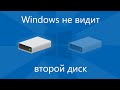 Windows не видит второй диск