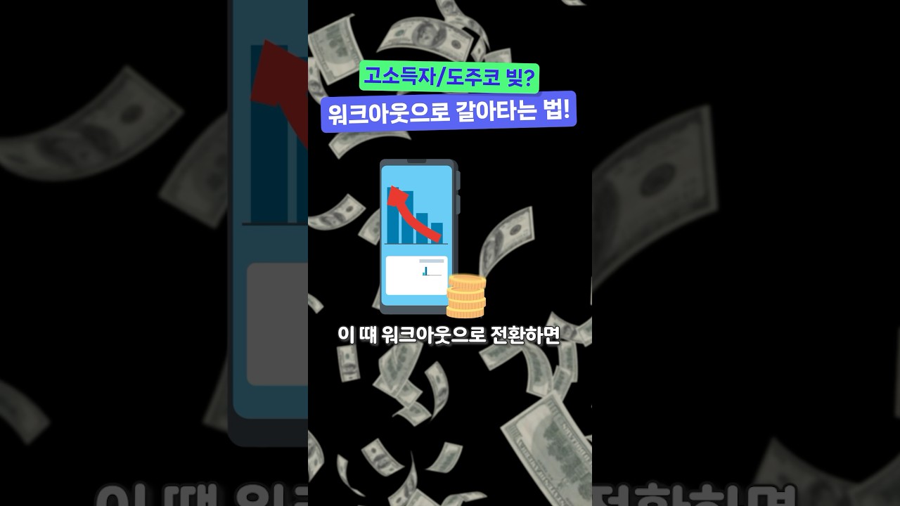 고소득자·도주코 빚도 해결하는 워크아웃 필승전략!