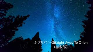 オリオン～Straight Away to Orion（喜多郎）