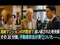 『お帰りください』高級マンションの内覧会で追い返された老夫婦。その10分後、不動産担当が凍りついた——。