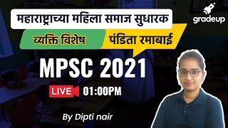 MPSC 2021 : पंडिता रमाबाई  | Dipti Nair | महाराष्ट्राच्या महिला समाज सुधारक | Gradeup