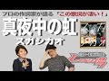 【歌詞談】"see you again" 亡き友に捧ぐ七色の歌。真夜中の虹/スガシカオを語る。【#250】