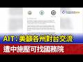 AIT：美籲各州對台交流 遭中施壓可找國務院