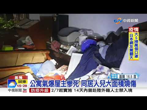 換瓦斯不慎氣爆 公寓1死1重傷波及10民宅│中視新聞 20200205