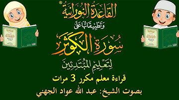 سورة الكوثر - قراءة معلِّم - لتعليم المبتدئين - مكرر 3 مرات - بصوت فضيلة الشيخ عبد الله عواد الجهني