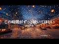 【洋楽Playlist】この時間がずっと続いてほしいくらい心地いい洋楽✨