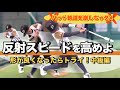 【バッティング指導】速球に強くなる!!「リアクション•ドリル」小学生必見のレッスン動画
