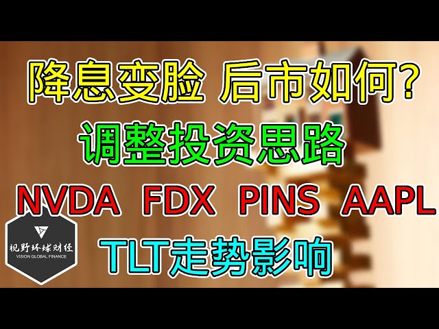 美股 美联储鹰派变脸！后市如何走？调整投资思路！NVDA、FDX、PINS、AAPL！TLT更新！