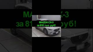 MAZDA CX-3 за 810 тыс руб!      #mazda #автоподзаказ #автоизяпонии #автобезпробега