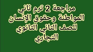 مراجعة 2 مواطنة وحقوق انسان ترم2 للصف الثاني الثانوي التجاري