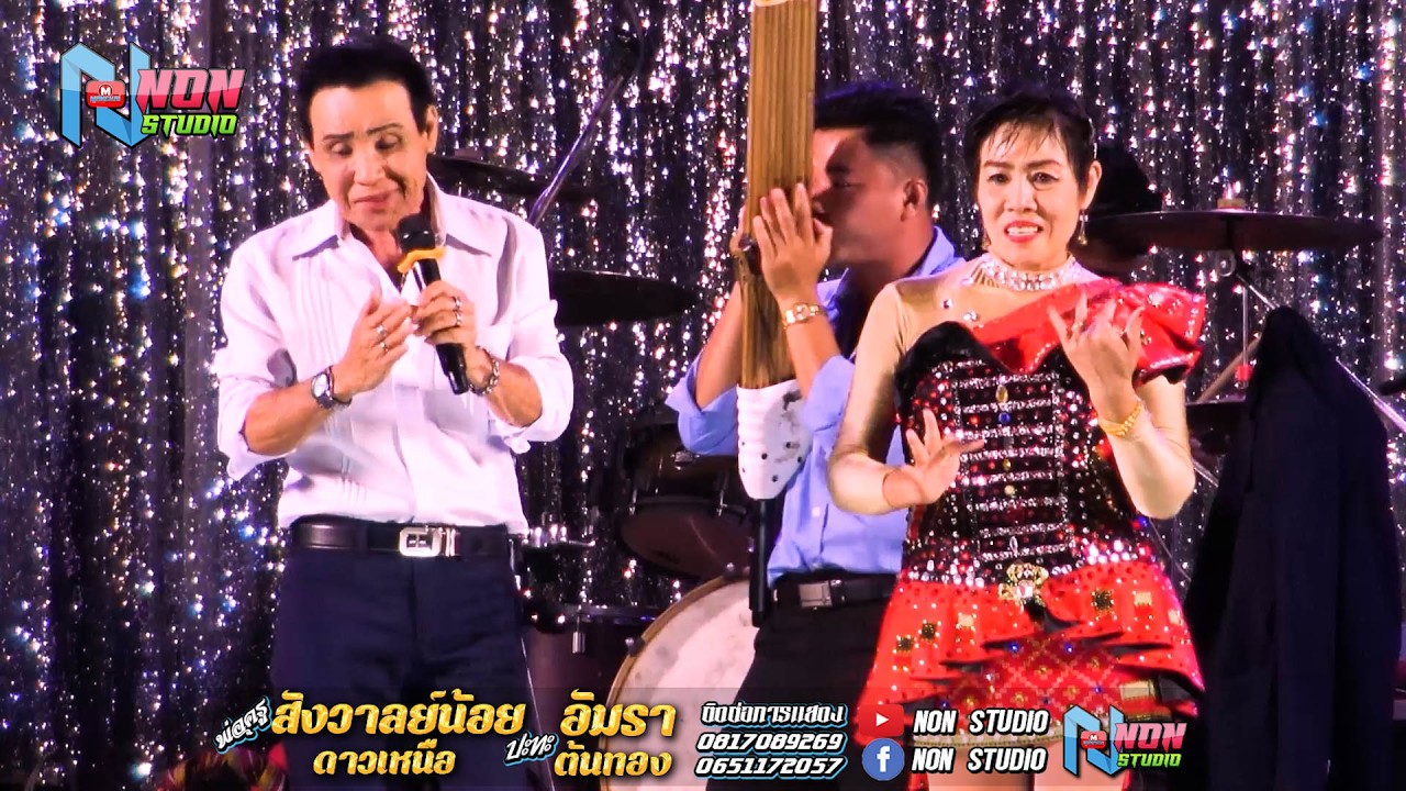 พ่อครูสังวาลย์น้อย ดาวเหนือ x แม่อัมรา ต้นทอง @บ หนองแคนลุมพุก ต เวียงสะอาด พยัคฆ์ ! จรัสซาวด์แอนด์ไ