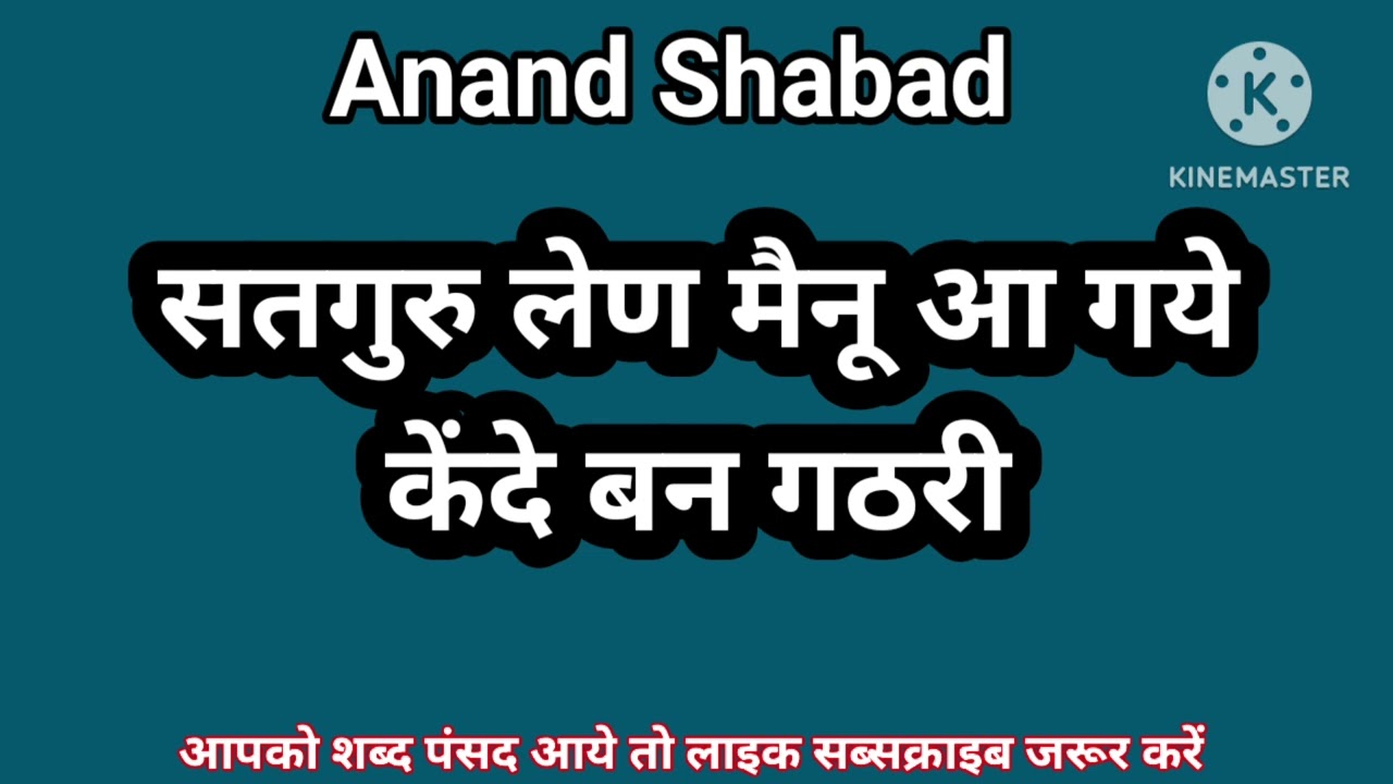 RSS Shabad | सतगुरु लेण मैनू आ गये | Shabad 2026 | Latest Shabad 2026 #anandshabad