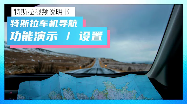 特斯拉的導航導航體驗和設置項講解（到底哪裡難用我視頻里會說） - 天天要聞