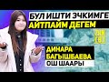 Динара Багышбаева: "Келбесен болбойт деп, жалдырагандан баргам" Эки сөз