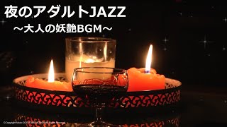 妖艶JAZZ！アダルトな夜に💖高級感のあるロマンチックなジャズBGM！作業用BGM、リラックスBGM、睡眠用BGM