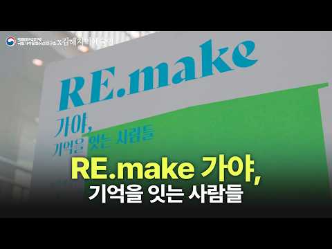 RE.make 가야, 기억을 잇는 사람들 | 국립가야문화유산연구소 팝업 전시