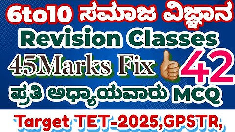 GPSTR /HSTR /TET-2025-👍🏼 ಸಮಾಜ ವಿಜ್ಞಾನ 6 ರಿಂದ 10 ನೇ ತರಗತಿಯ ಅಧ್ಯಾಯವಾರು ಪ್ರಶ್ನೋತ್ತರಗಳು 100%Result 👌🏼