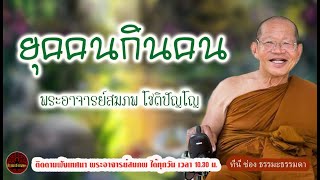 ยุคคนกินคน เพราะสังคมขาดคุณธรรม เสียงเทศน์ พระอาจารย์ สมภพ โชติปัญโญ (ไม่มีโฆษณาแทรก)