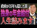 【超重要】※2025年は大改悪！65歳での年金受給はやめるべき!?政府が言いたがらない年金の最適受給年齢を徹底解説！【ゆっくり解説】