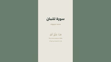 آية 11 من سورة لقمان للقارئ محمد ديبيروف