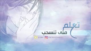 تعلم متى تنسحب