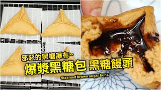 【就是愛在家煮#36】邪惡的爆漿黑糖包、黑糖饅頭．想念小 ... 