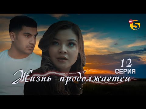'Жизнь продолжается' теленовелла