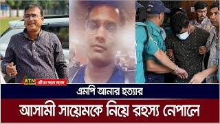 এমপি আনারের ঘটনায় অন্যতম আসামী সায়েমকে নিয়ে রহস্য নেপালে | ATN Bangla News