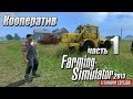 Farming Simulator 2013 (Кооп) ч.1 - Колхоз