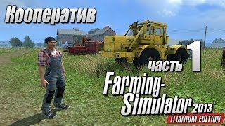 Farming Simulator 2013 (Кооп) ч.1 - Колхоз(Необъятные просторы Волгоградщины, старая, еще советская техника, грязь на дорогах - романтика! Два фермера..., 2013-10-18T09:00:01.000Z)