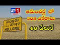 మెట్టు రాజగోపాల్ రెడ్డి కుటుంబ సభ్యులు 502 ఎకరాలను 40 వేలకే కొనుగోలు చేసినారు || AP1 TV TELUGU ||