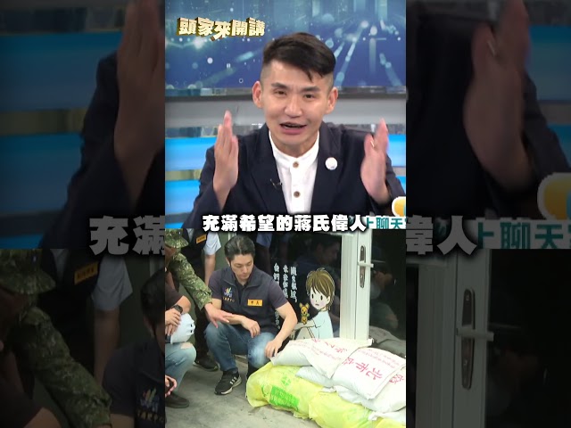 蔣萬安號召遊行要當「藍營救星」？張銘祐點2人喊話蔣：該好好借鏡！｜#頭家來開講