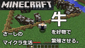 تحميل マイクラ 牛 繁殖